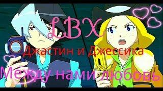 LBX/Джастин и Джессика/Между нами любовь//По заказу канала Эльвира Мокрянская