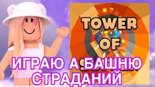 //ИГРАЮ В БАШНЮ СТРАДАНИЙ//Roblox Tower Of Suffer