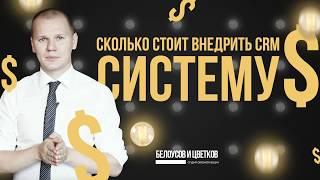 Сколько стоит внедрить CRM-систему?