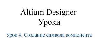 Altium Designer 19 урок 4 - Создание символа компонента