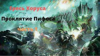 Проклятие Пифоса аудиокнига, часть 1 - Ересь Хоруса - Warhammer 40000