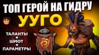 Ууго Raid Shadow Legends - Ууго рейд - Ууго гайд - Ууго обзор - Ууго таланты  Ууго шмот - угго гидра