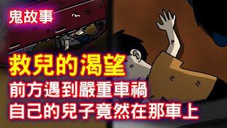 【鬼動畫】路上遇到前方有嚴重車禍，自己的兒子竟然在那台車上！｜恐怖故事｜芝麻