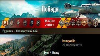 Type 4 Heavy | Тащил на Тайп 4 Хеви как бог. Рудники – Стандартный бой (WoT 0.9.10)