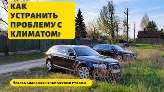 Чистка клапанов печки Audi A6 C6