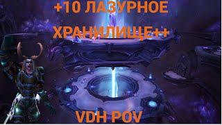 +10 Лазурное Хранилище Дх Месть WOW DRAGONFLIGHT 4 SEASON M+