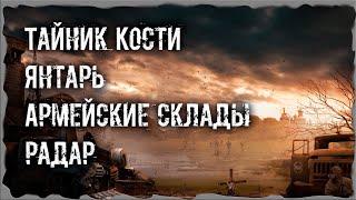 Тайник Кости Янтарь Армейские склады S.T.A.L.K.E.R. ОП - 2.1 Народная Солянка