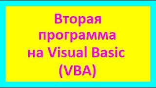 Простая программа на Visual Basic (VBA)