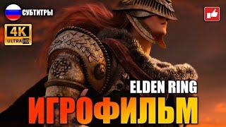 Elden Ring ИГРОФИЛЬМ русские субтитры ● 4K PS5 прохождение без комментариев ● BFGames