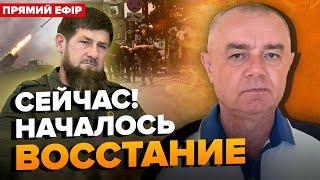 СВІТАН: У Дагестані ПЕКЛО! HIMARS вже Б'ють по РФ! Сирський ПОПЕРЕДИВ усіх про ФРОНТ