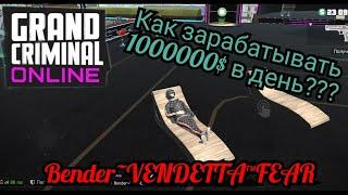 Гайд: как заработать в день 1000000и больше?! Grand criminal online ( GCO )