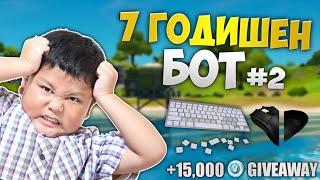 ПРАВЯ СЕ НА 7 ГОДИШЕН БОТ ВЪВ FORTNITE И ВИЖТЕ КАКВО СТАНА ! ( 2 ЧАСТ ) | 15,000 V-BUCKS GIVEAWAY