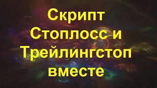 Стоплосс и трейлинг в одном флаконе = Trailing Take Profit =QtBitcoinTrader