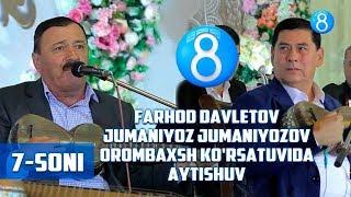 Farhod Davletov & Jumaniyoz Jumaniyozov "Orombaxsh" ko'rsatuvida aytishuv (7-soni)