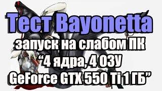 Тест Bayonetta запуск на слабом ПК (4 ядра, 4 ОЗУ, GeForce GTX 550 Ti 1 ГБ)