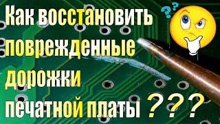 Восстановление поврежденных дорожек печатной платы.