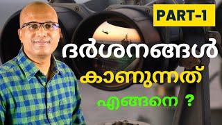 ദർശനങ്ങൾ കാണുന്നത് എങ്ങനെ ? വ്യാഖ്യാനിക്കുന്നത് എങ്ങനെ ?