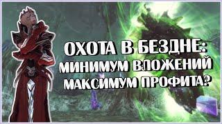 Сколько Можно Заработать на Охоте в Бездне? | Neverwinter Online | M26