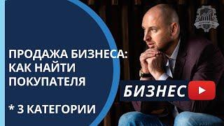 Как продать бизнес: практические пошаговые инструкции. Продажа готового бизнеса /16+