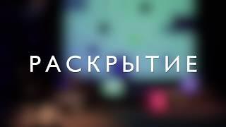 Раскрытие. Тизер