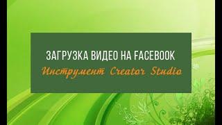 Как загрузить ОДНОВРЕМЕННО несколько видео на бизнес-страницу Facebook || SMM с нуля