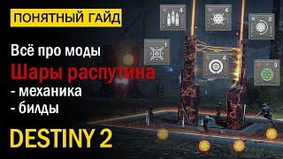 Destiny 2. Все про Модификаторы "Шары Распутина". "За гранью света".