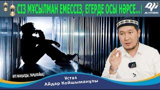 Мұсылманның жүрегі мына үш нәрседе адаспау керек! Осы нәрсе сізді уайымдатпаса сіз мұсылман емессіз!