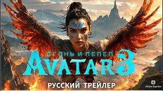 АВАТАР 3: Огонь и Пепел Русский Трейлер 2025 | Новинки Кино 2025 | Галь Гадот