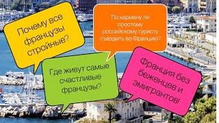 Что есть во Франции кроме Эйфелевой башни? Франция без эмигрантов и беженцев.