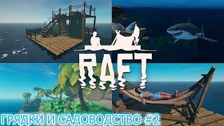 ГРЯДКИ И САДОВОДСТВО → Raft First Chapter (#2)