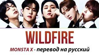 MONSTA X - Wildfire ПЕРЕВОД НА РУССКИЙ (рус саб)