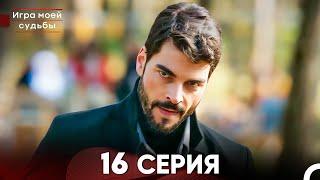 Игра моей судьбы 16 Серия - Длинная Версия (Русский Дубляж)