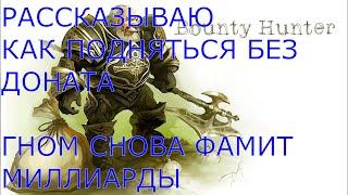 Lineage 2 Main Поднял Миллиарды без доната, Гладиатор начал фармить