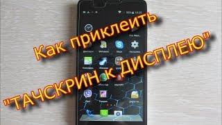 Как приклеить тачскрин к дисплею ZTE BLADE HN \ How to glue a touchscreen to the ZTE BLADE