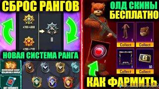 ШОК!! ОЛД СКИНЫ на ХАЛЯВУ! СБРОС РАНГОВ и НОВЫЕ СИСТЕМЫ РАНГОВ PUBG MOBILE! УТЕЧКИ ЗОЛОТЫХ КОСТЮМОВ!