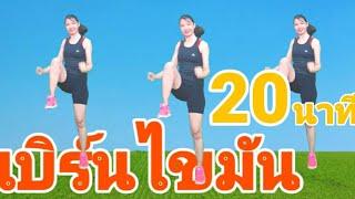 ออกกำลังกาย เบิร์นไขมันง่ายๆ 20 นาที // Cardio Workout At Home @joyderka