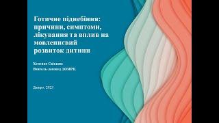 Готичне піднебіння: причини, симптоми, лікування та вплив на мовленнєвий розвиток дитини