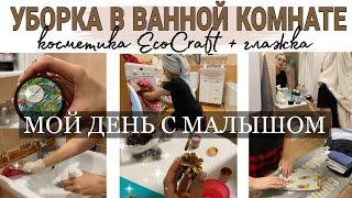 мой день с малышом | быстрая уборка в ванной | ECO CRAFT  | мотивация на уборку