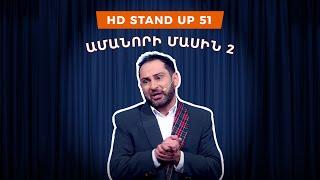 HD Stand Up 51 /New Season/ - Ամանորի մասին 2