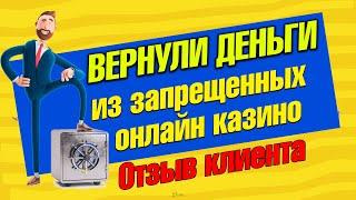 Вернуть деньги из онлайн казино