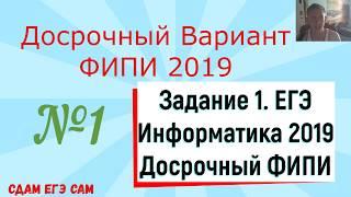 ЕГЭ 2019 Информатика досрочный вариант КИМ ФИПИ задание №1