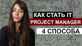 IT PROJECT MANAGEMENT | Как стать менеджером проектов в it? PROJECT MANAGER | Управление проектами