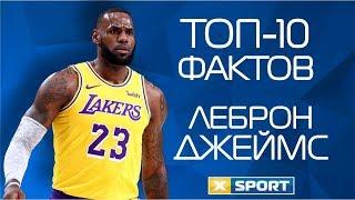 Леброн Джеймс. ТОП 10 ФАКТОВ самого титулованного баскетболиста NBA!