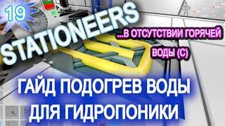 Stationeers обзор game ГАЙД 19 ► КАК ПОДОГРЕТЬ ВОДУ для ► ГИДРОПОНИКИ