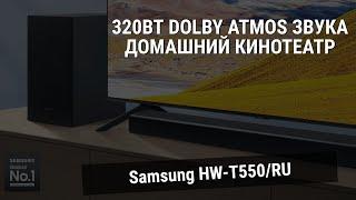 Samsung HW-T550 - Best Soundbar for 250$