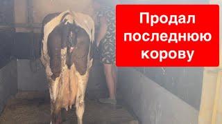 Продал последнюю корову.