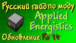 Русский гайд по моду Applied Energistics - Обновление Rv14