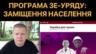 Україну заселять робітники з «Глобального Півдня». Нова програма ЗЕ