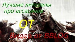 Лучшие литералы про ассасинов от Видео от BBLOG