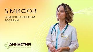 5 мифов о желчекаменной болезни